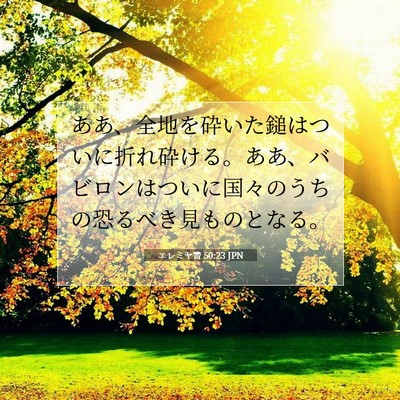 エレミヤ書 50:23 JPN 聖書の一節の画像