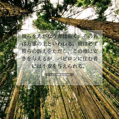 エレミヤ書 50:34 JPN 聖書の一節の画像