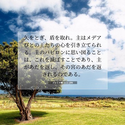 エレミヤ書 51:11 JPN 聖書の一節の画像