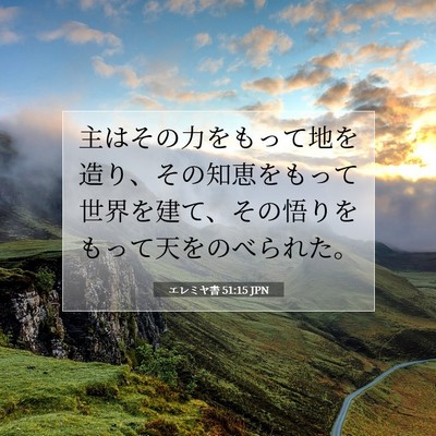 エレミヤ書 51:15 JPN 聖書の一節の画像