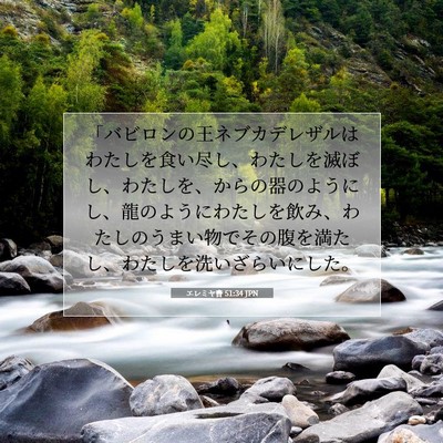 エレミヤ書 51:34 JPN 聖書の一節の画像