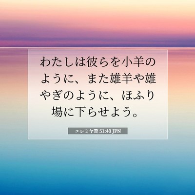 エレミヤ書 51:40 JPN 聖書の一節の画像