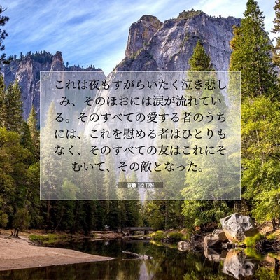 哀歌 1:2 JPN 聖書の一節の画像