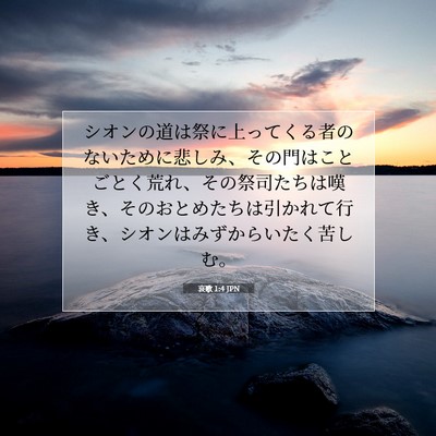哀歌 1:4 JPN 聖書の一節の画像