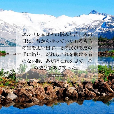 哀歌 1:7 JPN 聖書の一節の画像