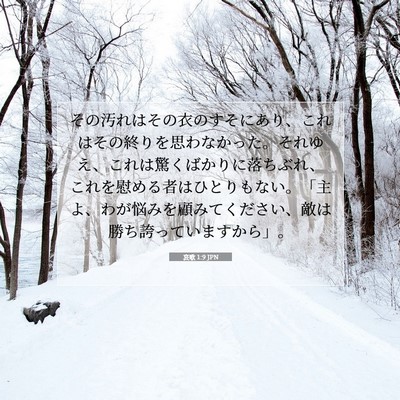 哀歌 1:9 JPN 聖書の一節の画像