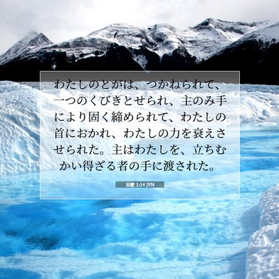 哀歌 1:14 JPN 聖書の一節の画像