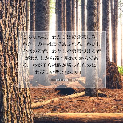 哀歌 1:16 JPN 聖書の一節の画像