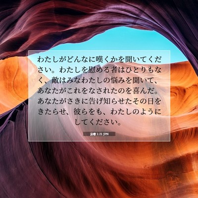 哀歌 1:21 JPN 聖書の一節の画像