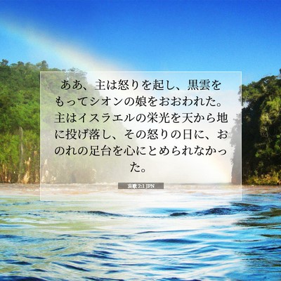 哀歌 2:1 JPN 聖書の一節の画像