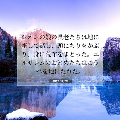 哀歌 2:10 JPN 聖書の一節の画像