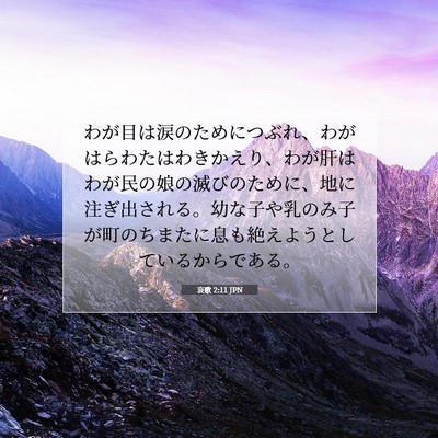 哀歌 2:11 JPN 聖書の一節の画像