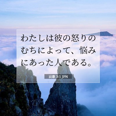哀歌 3:1 JPN 聖書の一節の画像