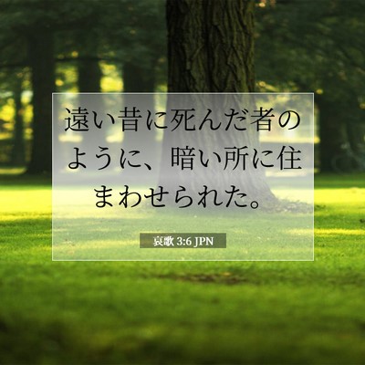 哀歌 3:6 JPN 聖書の一節の画像