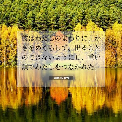 哀歌 3:7 JPN 聖書の一節の画像