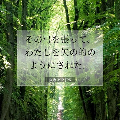 哀歌 3:12 JPN 聖書の一節の画像