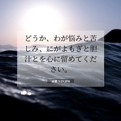 哀歌 3:19 JPN 聖書の一節の画像
