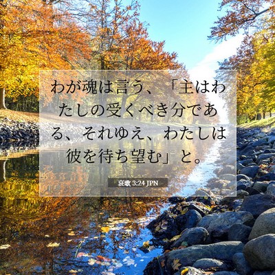 哀歌 3:24 JPN 聖書の一節の画像