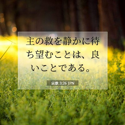 哀歌 3:26 JPN 聖書の一節の画像