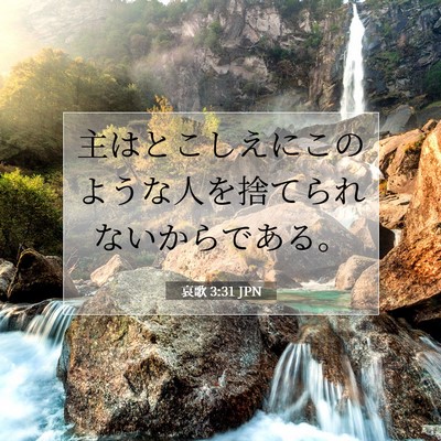 哀歌 3:31 JPN 聖書の一節の画像
