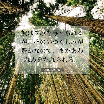 哀歌 3:32 JPN 聖書の一節の画像