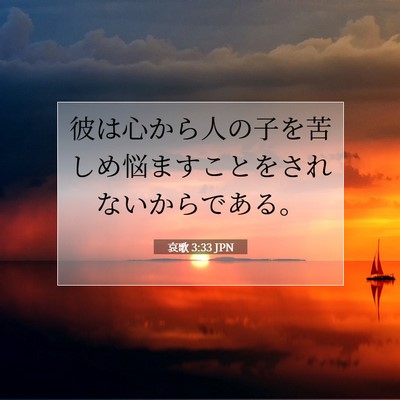 哀歌 3:33 JPN 聖書の一節の画像