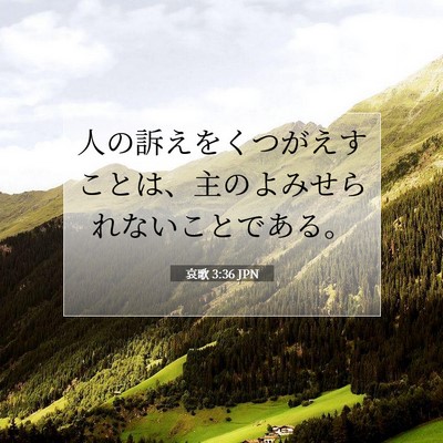 哀歌 3:36 聖書の一節の解説