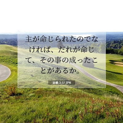 哀歌 3:37 JPN 聖書の一節の画像