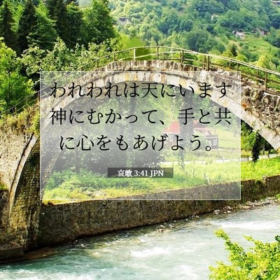 哀歌 3:41 JPN 聖書の一節の画像