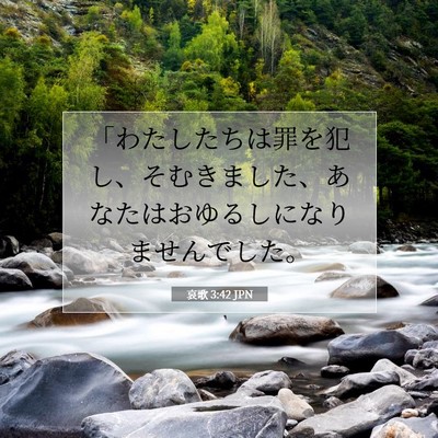 哀歌 3:42 JPN 聖書の一節の画像