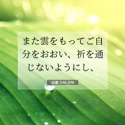 哀歌 3:44 JPN 聖書の一節の画像