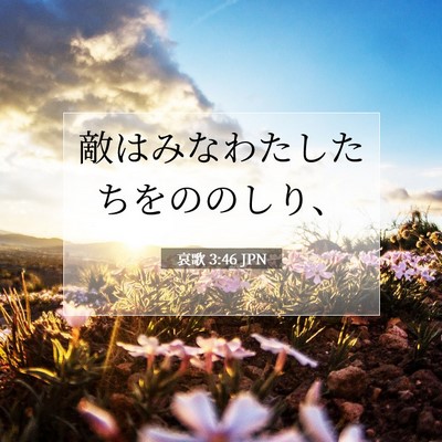 哀歌 3:46 JPN 聖書の一節の画像