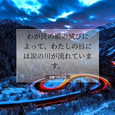 哀歌 3:48 JPN 聖書の一節の画像