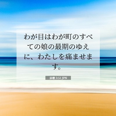 哀歌 3:51 JPN 聖書の一節の画像