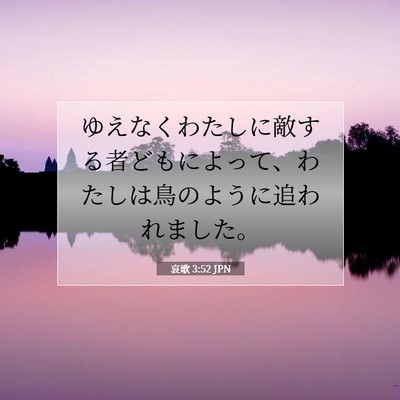 哀歌 3:52 JPN 聖書の一節の画像
