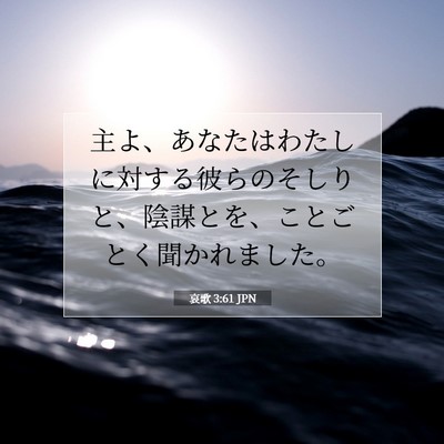 哀歌 3:61 JPN 聖書の一節の画像