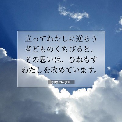 哀歌 3:62 聖書の一節の解説