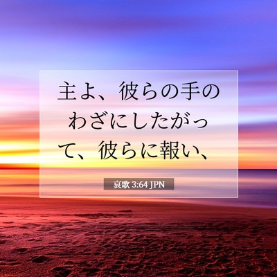 哀歌 3:64 聖書の一節の解説