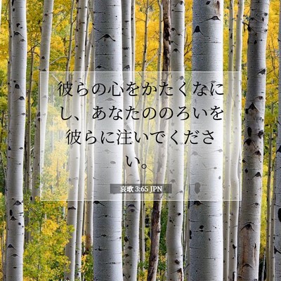 哀歌 3:65 JPN 聖書の一節の画像