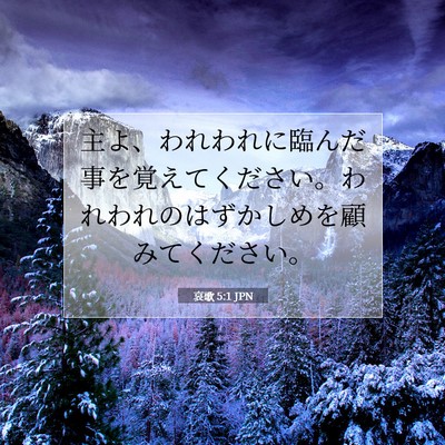 哀歌 5:1 聖書の一節の解説