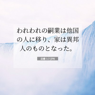 哀歌 5:2 聖書の一節の解説