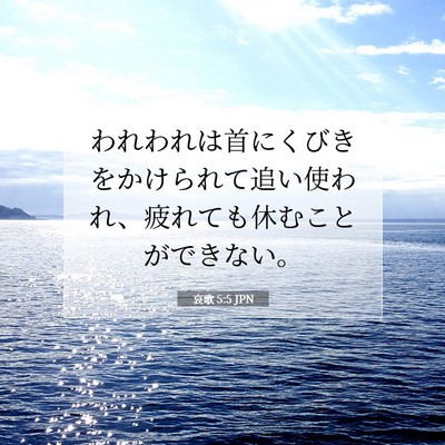 哀歌 5:5 聖書の一節の解説