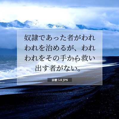 哀歌 5:8 聖書の一節の解説