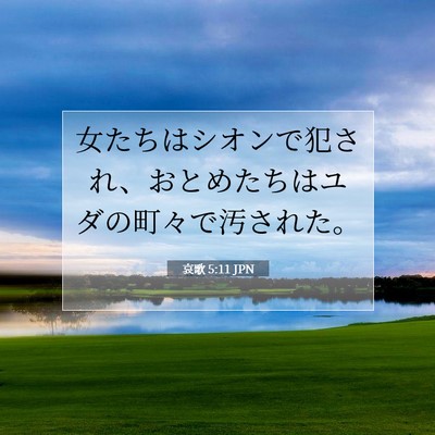 哀歌 5:11 聖書の一節の解説