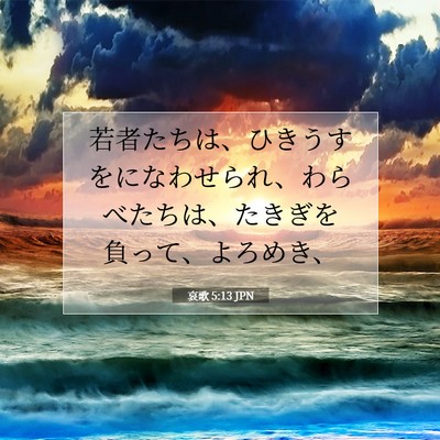 哀歌 5:13 聖書の一節の解説