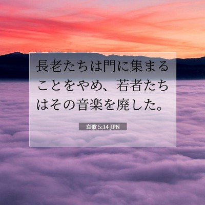 哀歌 5:14 聖書の一節の解説