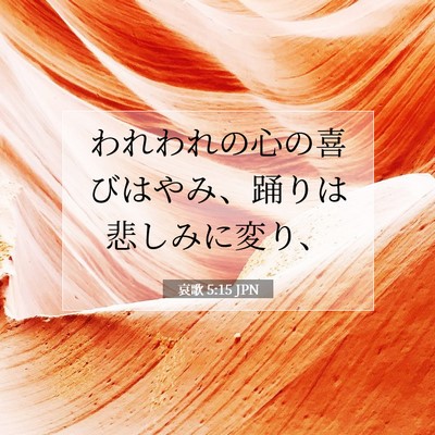 哀歌 5:15 聖書の一節の解説