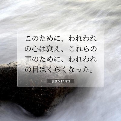 哀歌 5:17 聖書の一節の解説