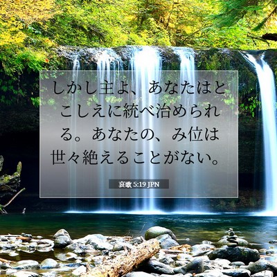 哀歌 5:19 聖書の一節の解説