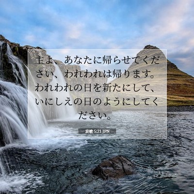 哀歌 5:21 聖書の一節の解説